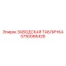 5750066428 ЗАВОДСКАЯ ТАБЛИЧКА Epiroc