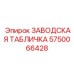5750066428 ЗАВОДСКАЯ ТАБЛИЧКА Epiroc
