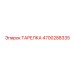 4700288335 ТАРЕЛКА Epiroc