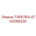 4700288335 ТАРЕЛКА Epiroc