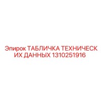 1310251916 ТАБЛИЧКА ТЕХНИЧЕСКИХ ДАННЫХ Epiroc