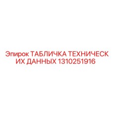 1310251916 ТАБЛИЧКА ТЕХНИЧЕСКИХ ДАННЫХ Epiroc