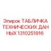 1310251916 ТАБЛИЧКА ТЕХНИЧЕСКИХ ДАННЫХ Epiroc
