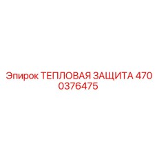 Термозащитный экран 4700376475 Epiroc для бурового оборудования