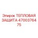 Термозащитный экран 4700376475 Epiroc для бурового оборудования