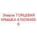 4700184556 ТОРЦЕВАЯ КРЫШКА Epiroc
