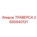 Универсальная траверса для буровых станков Epiroc артикул 2650940121