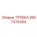 Гидравлическая трубка Epiroc артикул 2657376394