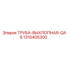 1310405300 ТРУБА-ВЫХЛОПНАЯ-QAS Epiroc