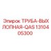1310405300 ТРУБА-ВЫХЛОПНАЯ-QAS Epiroc