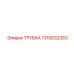 Композитная трубка для бурового оборудования Epiroc, артикул 1310032353