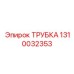 Композитная трубка для бурового оборудования Epiroc, артикул 1310032353