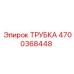 Трубка универсальная арт.4700368448 производитель Epiroc