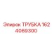 1624069300 ТРУБКА Epiroc