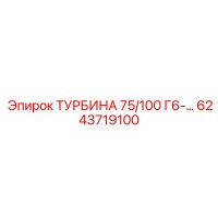 6243719100 ТУРБИНА 75/100 Г6 Epiroc