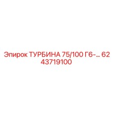 Турбина Epiroc 6243719100 серии 75/100 Г6 для буровых станков