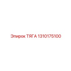 1310175100 ТЯГА Epiroc