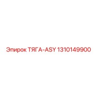 1310149900 ТЯГА-ASY Epiroc
