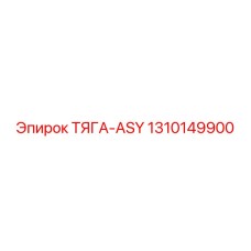 1310149900 ТЯГА-ASY Epiroc