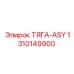 1310149900 ТЯГА-ASY Epiroc