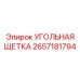 Щетка токосъемная Epiroc универсальная 2657181794