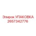 2657342776 УПАКОВКА Epiroc