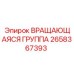 Буровой вращающийся узел 2658367393 для техники Epiroc