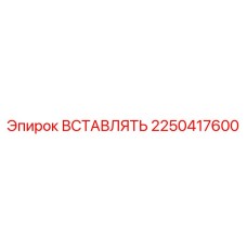 2250417600 ВСТАВЛЯТЬ Epiroc