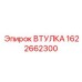 1622662300 ВТУЛКА Epiroc