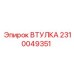 2310049351 ВТУЛКА (Epiroc)