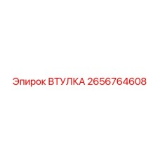 2656764608 ВТУЛКА Epiroc