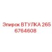 2656764608 ВТУЛКА Epiroc