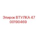 4700190469 ВТУЛКА Epiroc