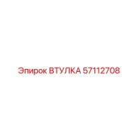 57112708 ВТУЛКА Epiroc