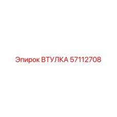 57112708 ВТУЛКА Epiroc