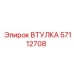 57112708 ВТУЛКА Epiroc