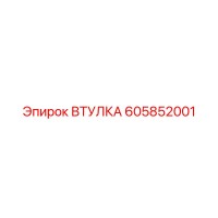 605852001 ВТУЛКА Epiroc