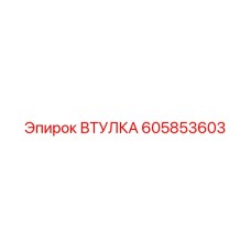605853603 ВТУЛКА Epiroc
