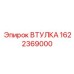 1622369000 ВТУЛКА Epiroc