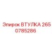 2650785286 ВТУЛКА Epiroc