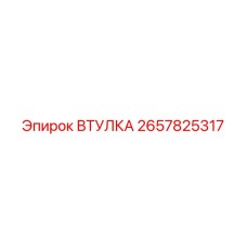 2657825317 Втулка Epiroc