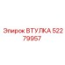 52279957 ВТУЛКА Epiroc