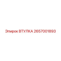 2657001893 ВТУЛКА Epiroc