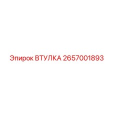 2657001893 ВТУЛКА Epiroc