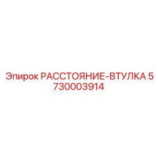 5730003914 РАССТОЯНИЕ-ВТУЛКА Epiroc