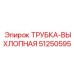 51250595 ТРУБКА-ВЫХЛОПНАЯ Epiroc