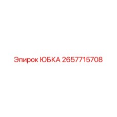 2657715708 ЮБКА Epiroc