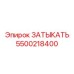 Многофункциональная заглушка Epiroc 5500218400