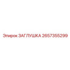 Биметаллическая заглушка для гидравлических систем Epiroc 2657355299