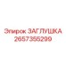 Биметаллическая заглушка для гидравлических систем Epiroc 2657355299